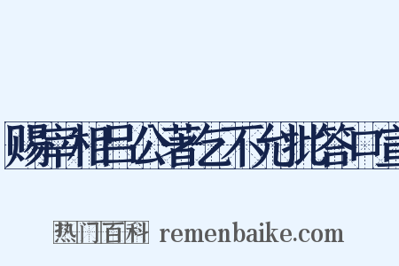 赐宰相吕公著乞不允批答口宣是什么意思的图片